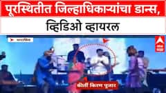 Dharashiv Collector Dance | पूरस्थितीत 'Dharashiv' जिल्हाधिकारी 'Kirti Pujar' यांच्या नृत्यावर टीकेची झोड