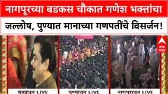 Ganesh Visarjan | नागपूर, Pune मध्ये गणेश भक्तांचा उत्साह शिगेला, मिरवणुकांमध्ये खास काय?