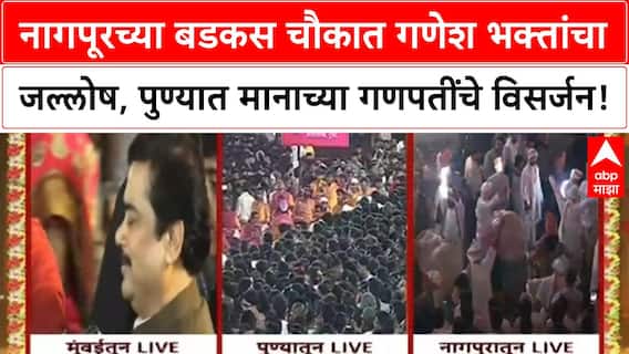 Ganesh Visarjan | नागपूर, Pune मध्ये गणेश भक्तांचा उत्साह शिगेला, मिरवणुकांमध्ये खास काय?