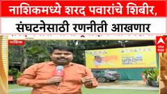 Nashik Sharad Pawar Shibir : नाशिकमध्ये शरद पवारांचे शिबीर, संघटनेसाठी रणनीती आखणार