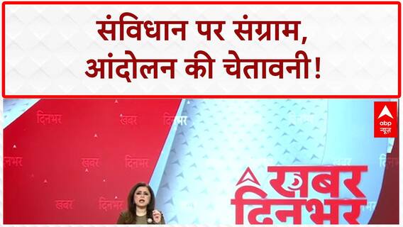 Constitution Change: संविधान से छेड़छाड़ पर 'बड़ा आंदोलन' की चेतावनी!