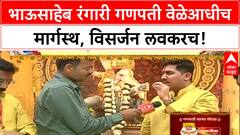 Ganesh Visarjan | Babasaheb Rangari Ganpati मार्गस्थ, वेळेआधीच विसर्जन!