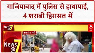 Drunk Attack on Police: Ghaziabad में पुलिस से हाथापाई, 4 हिरासत में