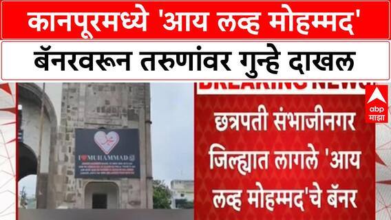 I Love Muhammad Banners | Kanpur मध्ये तरुणांवर गुन्हे, Sambhajinagar मध्ये निषेध बॅनर