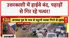 Monsoon Havoc: Uttarkashi में Delhi-Yamunotri Highway बंद, Landslide से फंसे लोग!
