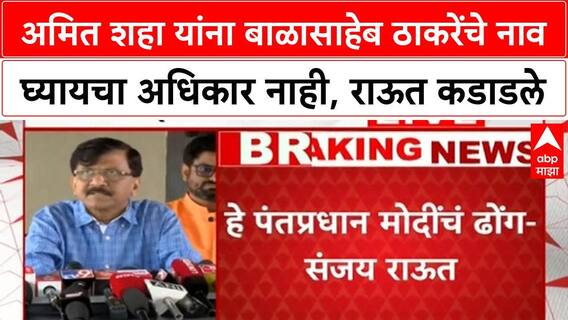 Sanjay Raut : भारतीय क्रिकेट संघालाही हा सामना खेळायचा नाहीये - संजय राऊत