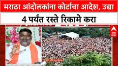 Zero Hour Maratha Andolan | उद्या 4 पर्यंत रस्ते रिकामे करा, Court आदेशाचे पालन करणार