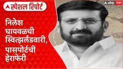Nilesh Ghaywal : गुंड Nilesh Ghaywal बनावट पासपोर्टवर स्वित्झर्लंडला पसार, यंत्रणांवर प्रश्नचिन्ह