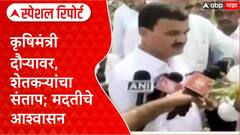 Datta Bharne Flood Loss Daura : कृषिमंत्री दौऱ्यावर, शेतकऱ्यांचा संताप; मदतीचे आश्वासन Special Report