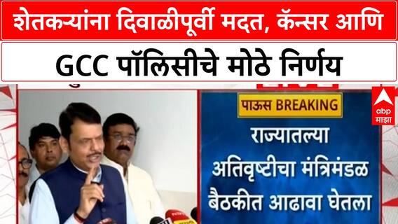 CM Devendra Fadnavis| शेतकऱ्यांना 'ओला दुष्काळ' सवलती, दिवाळीपूर्वी मदतीची घोषणा