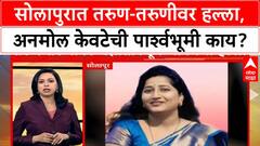 Solapur Crime | सोलापुरात तरुण-तरुणीवर हल्ला, अनमोल केवटेची पार्श्वभूमी काय?