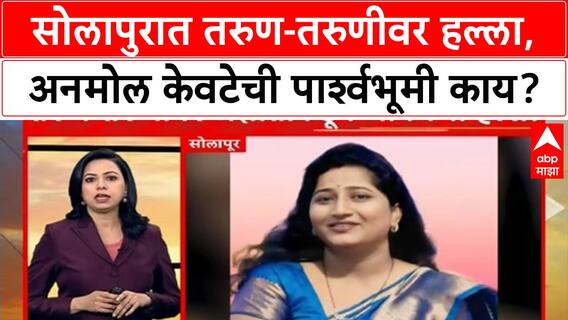 Solapur Crime | सोलापुरात तरुण-तरुणीवर हल्ला, अनमोल केवटेची पार्श्वभूमी काय?