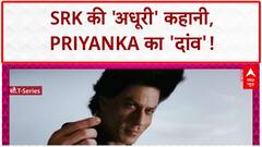 Priyanka Chopra Documentary: PC ने हथिया ली शाहरुख की फिल्म की कहानी