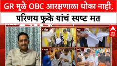 Zero Hour : GR मुळे OBC आरक्षणाला धोका नाही, परिणय फुके यांचं स्पष्ट मत