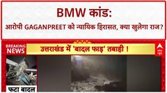 Delhi BMW Accident: पुलिस ने गगनप्रीत को 2 दिनों के न्यायिक हिरासत में लिया!