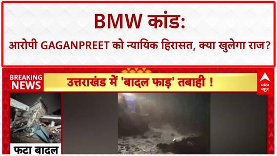 Delhi BMW Accident: पुलिस ने गगनप्रीत को 2 दिनों के न्यायिक हिरासत में लिया!