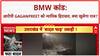 Delhi BMW Accident: पुलिस ने गगनप्रीत को 2 दिनों के न्यायिक हिरासत में लिया!