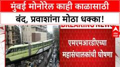Mumbai Monorail suspended | MMRDA chief Sanjay Mukherjee यांची ABP Conclave मध्ये मोठी घोषणा, तांत्रिक बिघाडामुळे निर्णय