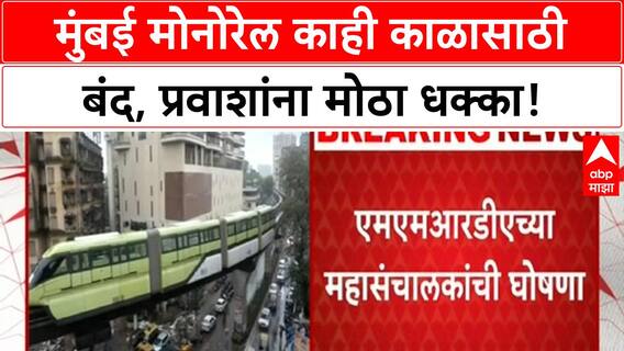 Mumbai Monorail suspended | MMRDA chief Sanjay Mukherjee यांची ABP Conclave मध्ये मोठी घोषणा, तांत्रिक बिघाडामुळे निर्णय