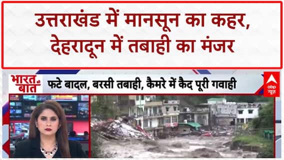 Cloudburst: Dehradun में Monsoon का रौद्र रूप, Sahastradhara में तबाही