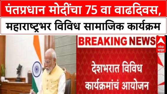 Narendra Modi Birthday : पंतप्रधान मोदींचा 75 वा वाढदिवस, महाराष्ट्रभर विविध सामाजिक कार्यक्रम