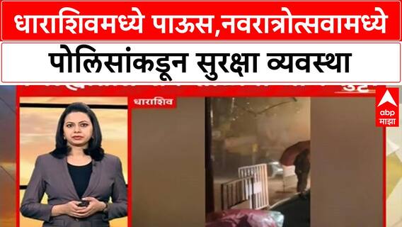 Dharashiv Rain | धाराशिवमध्ये रात्रभर पाऊस,नवरात्रोत्सवामध्ये पोलिसांकडून सुरक्षा व्यवस्था
