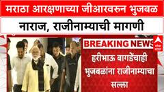 Maratha Quota Row | भुजबळांची नाराजी, राजीनाम्याची मागणी
