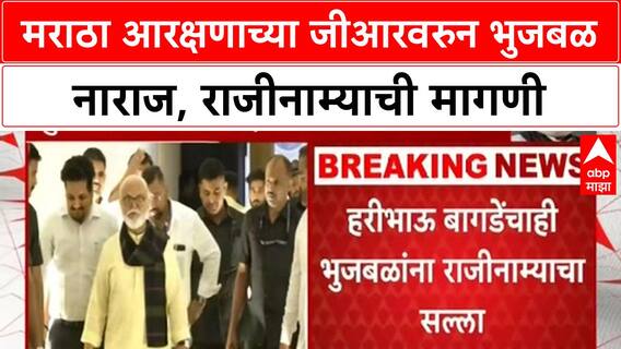 Maratha Quota Row | भुजबळांची नाराजी, राजीनाम्याची मागणी