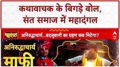 Aniruddhacharya Controversy: महिलाओं पर 'बदजुबानी', Karauli Sarkar ने की नाक रगड़कर माफी की मांग