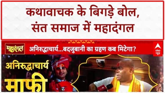 Aniruddhacharya Controversy: महिलाओं पर 'बदजुबानी', Karauli Sarkar ने की नाक रगड़कर माफी की मांग