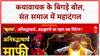 Aniruddhacharya Controversy: महिलाओं पर 'बदजुबानी', Karauli Sarkar ने की नाक रगड़कर माफी की मांग