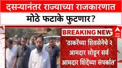 Maharashtra Political Incoming | शिंदेंच्या Shiv Sena मध्ये मोठ्या 'इनकमिंग'चा दावा