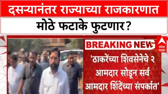 Maharashtra Political Incoming | शिंदेंच्या Shiv Sena मध्ये मोठ्या 'इनकमिंग'चा दावा