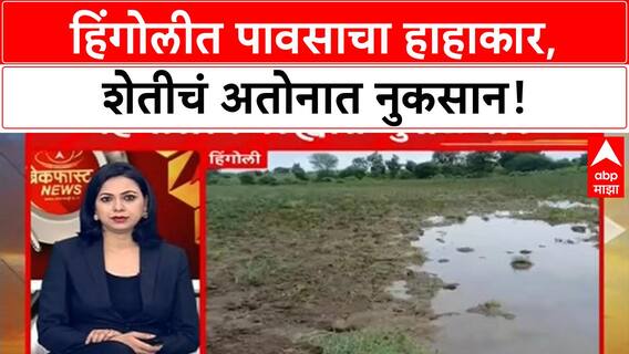 Hingoli Crop Loss | हिंगोलीत पावसाचा कहर, हजारो हेक्टरवरील पिके पाण्याखाली!