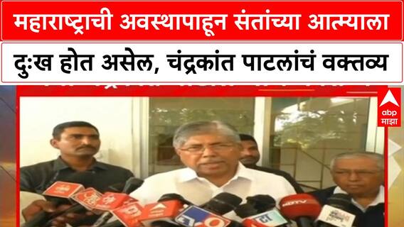 Chandrakant Patil : महाराष्ट्राची अवस्थापाहून संतांच्या आत्म्याला दुःख होत असेल, चंद्रकांत पाटलांचं वक्तव्य