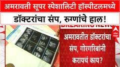Amravati Doctors Strike | Super Specialty Hospital मध्ये रुग्णसेवा ठप्प, Congress चे आंदोलन