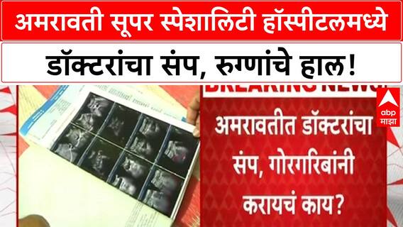 Amravati Doctors Strike | Super Specialty Hospital मध्ये रुग्णसेवा ठप्प, Congress चे आंदोलन