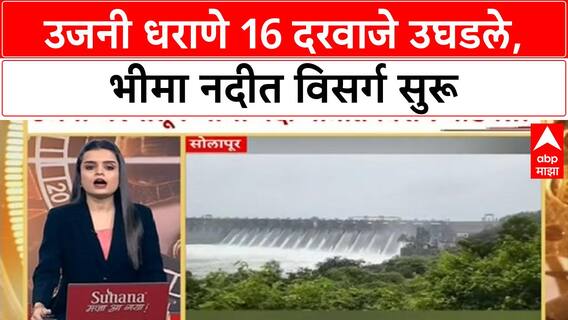 Ujani Dam Bhima River : उजनी धराणे 16 दरवाजे उघडले, भीमा नदीत विसर्ग सुरू ABP Majha