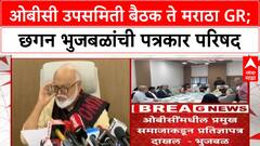 Chhagan Bhujbal : ओबीसी उपसमिती बैठक ते मराठा GR; छगन भुजबळांची पत्रकार परिषद