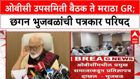 Chhagan Bhujbal : ओबीसी उपसमिती बैठक ते मराठा GR; छगन भुजबळांची पत्रकार परिषद
