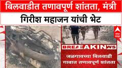 Jalgaon Violence | Eknath Gopal यांच्या मृत्यूने Bilwadi मध्ये तणाव, Minister Girish Mahajan यांची भेट