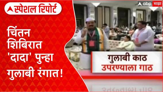 Ajit Pawar Pink Color: नागपूर चिंतन शिबिरात 'दादा' पुन्हा गुलाबी रंगात! Special Report