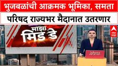OBC vs Maratha Reservation | Chhagan Bhujbal यांची आक्रमक भूमिका, Samata Parishad राज्यभर मैदानात