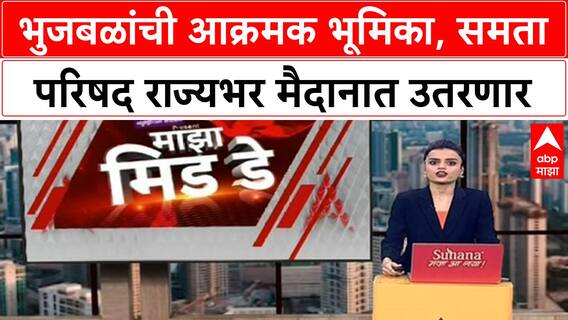 OBC vs Maratha Reservation | Chhagan Bhujbal यांची आक्रमक भूमिका, Samata Parishad राज्यभर मैदानात