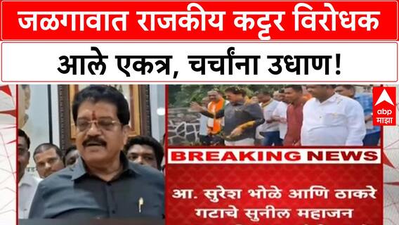Rivals Unite | Jalgaon मध्ये BJP-Shiv Sena (UBT) कट्टर विरोधक एकत्र!