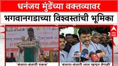 Dhananjay Munde Statement Controversy | Bhagwangad विश्वस्तांकडून Dhananjay Munde यांची पाठराखण