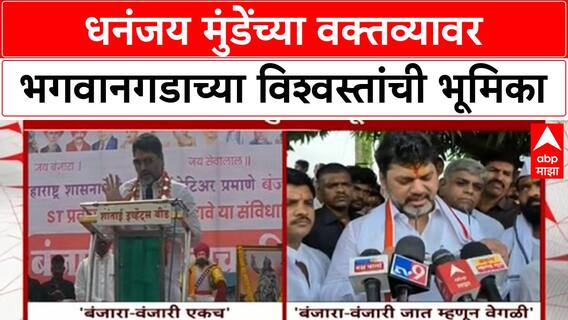 Dhananjay Munde Statement Controversy | Bhagwangad विश्वस्तांकडून Dhananjay Munde यांची पाठराखण