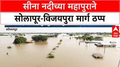 Solapur Vijaypura Highway : सोलापूर - विजापुरा महामार्ग अजुनही ठप्प,सीनानदीच्या पुरामुळे खोळंबा