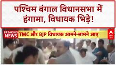 Bengal Assembly Chaos: CM Mamata के भाषण पर हंगामा, BJP-TMC MLA भिड़े!