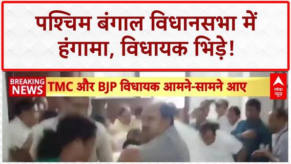 Bengal Assembly Chaos: CM Mamata के भाषण पर हंगामा, BJP-TMC MLA भिड़े!